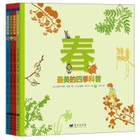 的四季科普  平装 独特的视角展现美丽的大千世界。科学与艺术的对话，理性与感性的碰撞！入围2012法国少儿百科图