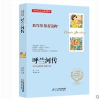 【    】教育部推荐与课本同步 呼兰河传 萧红著 无障碍阅读版 分级阅读 名师辅导 中小学生青少年课外图书经典世界
