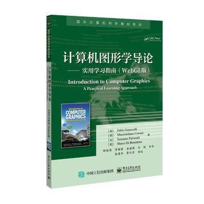 计算机图形学导论 实用学习指南（WebGL版）计算机图形学基础知识教程 三维建模几何变换 WebGL图形编程接口技术