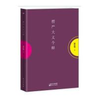 正版 楞严大义今释 根据南怀瑾先生生前认可的版本重新修订 恢复了此前简体版删掉的内容 南怀瑾先生认为 一部楞严经 中