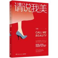 【正版  】请说我美 琦殿 中国现当代随笔 自我实现成功励志女性心灵修养 能说会道生 活职场成功 博集