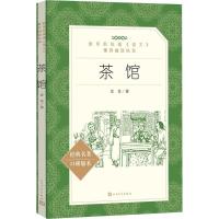 【量大优惠】茶馆 老舍 正版书籍 中小学生课外阅读书籍统编语文推荐阅读丛书老舍的茶馆中学生推荐阅读经典名作人民文学出