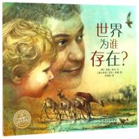 海豚绘本花园 世界为谁存在？幼儿绘本 幼儿园教材儿童宝宝睡前故事 情商思维训练启蒙认知科普图画书籍0-3-6周岁儿童