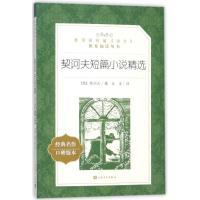 契诃夫短篇小说精选 学生版 教育部统编语文推荐高中生七八九年级高一二三课外阅读物必读书目 人民文学出版社 世界名著