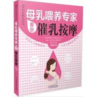 正版母乳喂养百科 母乳喂养专家教你催乳按摩 按摩开奶食疗 育儿百科母乳喂养 新手准妈妈哺乳经断奶书 母乳按摩喂养 催