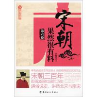 正版新书正版 宋朝果然很有料(第6卷)  张晓珉 著 宋朝历史故事 宋朝那些事儿 半小时的中国宋朝历史 历史文学小说