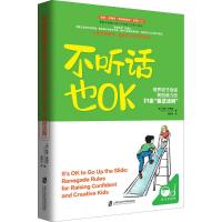 正版青豆书坊 不听话也OK:培养孩子自信和创造力的21条