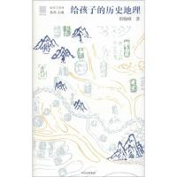 给孩子的历史地理 唐晓峰著 宏观讲解中国历史地理图景 造就开阔的眼界和看大局的头脑 给孩子的礼物 少儿知识百科中信出