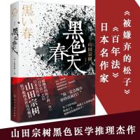 黑色春天 山田宗树著 日本当代著名小说作家 日本黑学推理杰作 外国科幻文学侦探罪犯悬疑推理肺部感染咳嗽疫情小说畅