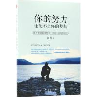 正版 你的努力还配不上你的梦想 请不要在假装很努力结果不会陪你演戏 陈伟著自我实现成功心理修养女性励志小说书籍 记忆