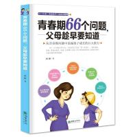 正版青春期66个问题 父母趁早要知道  青春期男孩女孩成功励志正能量书籍 提高自信  家教育儿指导 好妈妈儿童心理学