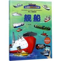 有趣的情景认知绘本舰船 适合学前儿童的科普绘本 中国儿童文学 儿童课外阅读 小读者的阅读兴趣 语言简单易懂 普肃著