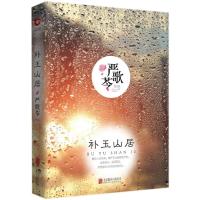 补玉山居 严歌苓作品集 经典长篇小说 你迟到的许多年原著小说 黄晓明殷桃秦海璐主演 热血青感小说 中国现当代文学