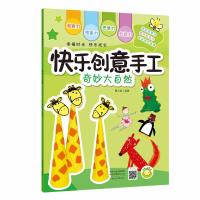 正版快乐创意手工 奇妙大自然 激发想象力提升创造力促进智力发展 3-6岁儿童早教智力开发游戏书 儿童益智启蒙书籍