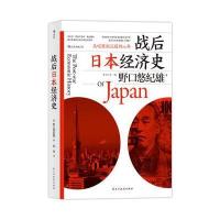 正版正版  战后日本经济史野口悠纪雄从喧嚣到沉寂的70年日本经济发展史日本经济书战后的日本经济制造史经济房地产泡沫日