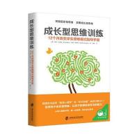正版正版   成长型思维训练 改变学生思维模式指导手册 突破固定型思维 一丹奖获奖成果的实际应用 教育心理学 家教幼
