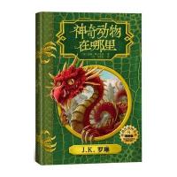 霍格沃茨图书馆 神奇动物在哪里 插图版 JK罗琳 哈利波特系列衍生剧现当代文学奇幻冒小说青少年推荐阅读 人民文学出