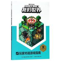 正版  童趣正版我的世 界 玩家对战游戏指南儿童益智游戏书籍 儿童读物教辅 游戏攻略书 我的世 界中文版游戏