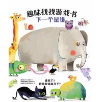 趣味找找游戏书 下一个是谁 3~6周岁儿童 幼儿园启蒙认知益智游戏绘本书籍 来自英国好玩有趣的儿童图画游戏书 江西教