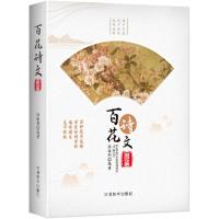 百花诗文图鉴中华古诗文诵读中国古诗词大会歌赋格律鉴赏大全集中华千秋百话经典收录辛弃疾苏轼苏东坡陆游李白白居易杜甫文学