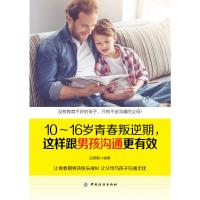 正版正版 10-16岁青春叛逆期 这样跟男孩沟通更有效 吕顺朝 怎么培养青春期叛逆男孩 育儿书籍 家庭教育 父母正面