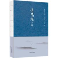   正版 道德经全书全集全解 无删节文白对照文言文原文译文 南怀瑾推荐古籍中国哲学宗教  书籍子道德经解读学生成人