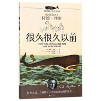 很久很久以前 白鲸国际大奖作家书系 7-14岁外国儿童文学 英国桂冠诗人特德·休斯 北京联合出版公司 三四五六年级小
