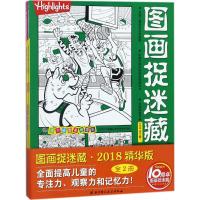 小学生高难度高阶图画捉迷藏2019精华版隐藏的图画找不同画儿童专注力聚焦能力益智游戏大迷宫玩法挑战简笔画图书籍hig