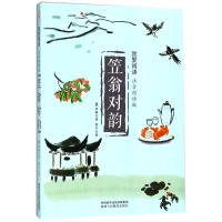 嗜书郎我爱阅读笠翁对韵注音朗读版无障碍阅读释义扫码有声朗读语文教材同步3-6-9-12岁歌谣朗诵儿童文学启蒙读物有声