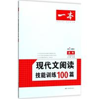 2020新版一本高考语文现代文阅读技能训练100篇论述类文学类实用类文本阅读理解专项训练高中学生总复习专题教辅资料书