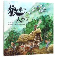 正版狼来了 人来了小活字图画书精装硬壳大开本儿童绘本幼儿园宝宝启蒙教育书育儿亲子阅读故事书幼儿睡前读物0-3-4-5