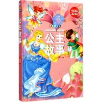 学生课外推荐阅读书系•公主故事(拼音精装版)(拼音精装版) 晨玥 主编少儿艺术（新）少儿 江西美术出版社 正品图公主