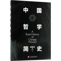 正版   中国哲学简史 哲学大师冯友兰将哲学史经验与哲学心得融为一体 以生动的笔触描摹出几千年中国哲学的发展演进脉络