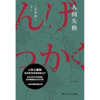 【正版图书】人间失格 太宰治 日本文学 吴曦译 现当代文学一部青春文学 湖南文艺出版社 正版书籍