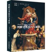 图解艺术技巧与素材 安东内拉弗加 理论 剖析经典画作表现手法 艺术品的创作与制作过程 工艺品 基础教程书籍 艺术鉴赏
