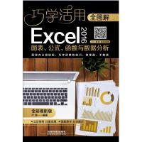 正版   全图解Excel 2016图表、公式、函数与数据分析 全彩视听 计算机办公软件技术自学 高级表格制作函数指