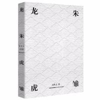 正版   龙朱虎雏 沈从文短篇小说代表作含八骏图柏子 贾平凹、曹文轩推荐现当代文学经典阅读书籍  书排行榜