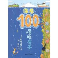 海底100层的房子 100层的房子系列新版 3-6-10周岁少幼儿童绘本 海底世界漫画图画书 宝宝读物海洋生物启蒙认