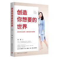 正版   创造你想要的世界 蜜芽CEO刘楠著 自我实现成功青春励志书籍女性修养职场提升自己情商格局创业职业规划人生哲