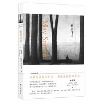 独居日记 梅·萨藤 著 现代女性心灵探索之旅 理想中的独居生活 梅萨藤独居日记中的愉悦篇章 外国现当代文学