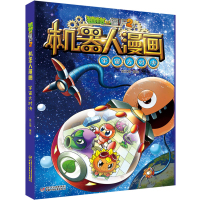 新版植物大战僵尸2机器人漫画宇宙大对决6-12岁儿童科普漫画书小学生课外阅读书籍人工智能科技冒故事连环画大百科