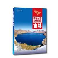 2020新版吉林省地图册中国分省系列地图册吉林政区地形交通旅游吉林各县市行政区划交通旅游名胜古迹旅游景点
