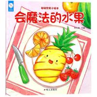 兰可可绘本馆 0-3岁幼幼饮食小绘本 会魔法的水果 神奇的原创健康饮食绘本图画书 关于少儿吃饭吃水果的童书养成饮食好