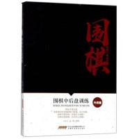 围棋进阶宝典系列.升段篇：围棋中后盘训练 现代家庭博览书屋 休闲娱乐书籍 围棋入书围棋教程从入到提高  书排行