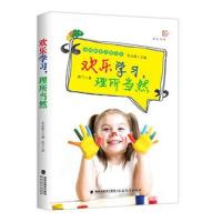 正版正版 欢乐学习理所当然 关于孩子成长教育的书籍 女孩如何教育和引导孩子育儿书籍父母必读家庭教育 福建教育出版社
