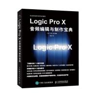 正版 Logic Pro X音频编辑与制作宝典 苹果系统新版本专业音频剪辑软件教程 乐队的夏天现代音乐人编曲手册 软