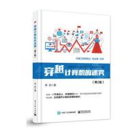 正版 穿越计算机的迷雾 2版 李忠著 计算机电学知识书籍 电子计算机自动计算原理 现代计算机组成功能设备接口操作系统