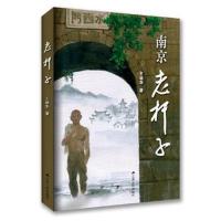 【签名版】正版   南京老杆子 王晓华著 现当代文学南京金陵都市纪实小说合集排行榜  书籍地道的南京地方特色生活文化