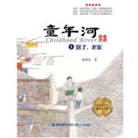      童年河1别了老家 【有声画本】小学生一二三四五六年级老师推荐课外书 故事书 6-12周岁 儿童文学作品 赵