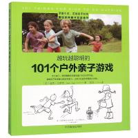 越玩越聪明的101个户外亲子游戏 学前宝宝益智游戏+亲子游戏指导儿童情商社交游戏少儿休闲逻辑思维7岁训练小学生智力潜